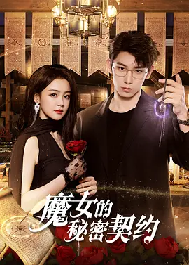 魔女的秘密契约
