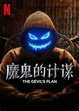 데블스 플랜