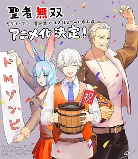 聖者無双～サラリーマン、異世界で生き残るために歩む道～
