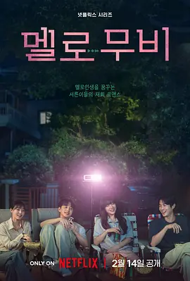 멜로 무비