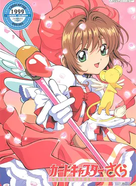 カードキャプターさくら