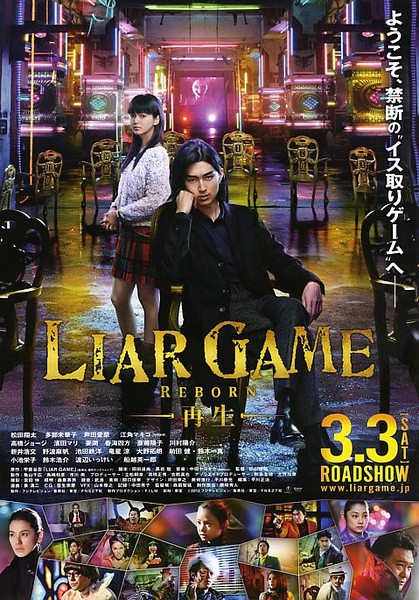 诈欺游戏 -再生- ライアーゲーム -再生-[2012][剧情][日本]