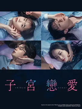 子宮恋愛