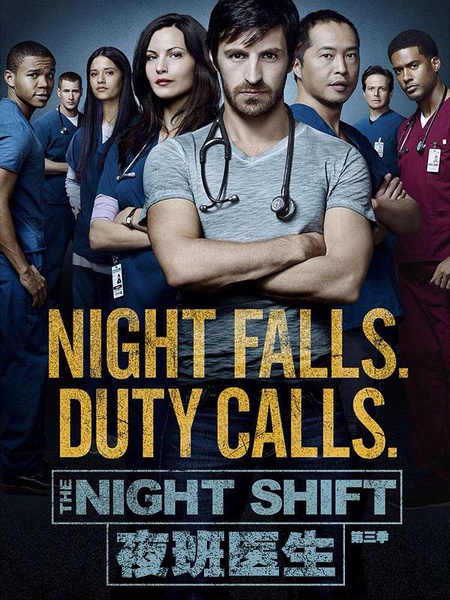 夜班医生 The Night Shift S01~S03 [季终][美剧]