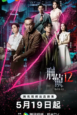 刑侦12