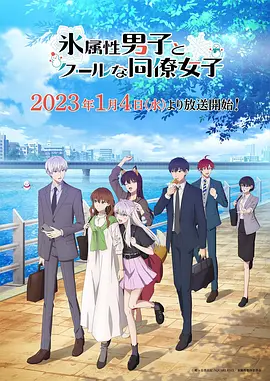 氷属性男子とクールな同僚女子