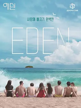 에덴, 본능의 후예들