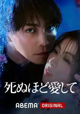 死ぬほど愛して