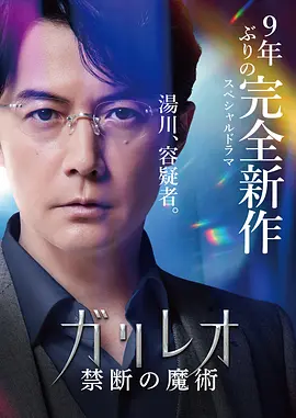 ガリレオ 禁断の魔術