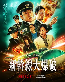 新幹線大爆破