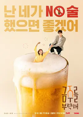 금주를 부탁해